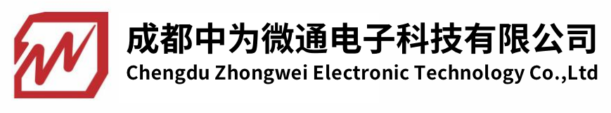 成都中为微通电子科技有限公司-【官方网站】